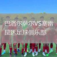 巴洛爾薩爾VS塞雷昆達足球俱樂部