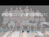 薩姆格爾FCVS麥地那聯(lián)隊FC