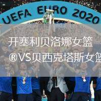 開塞利貝洛娜女籃VS貝西克塔斯女籃