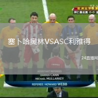 塞卜哈奧林VSASC利雅得