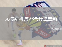 尤特斯科騰VS哥德堡蓋斯