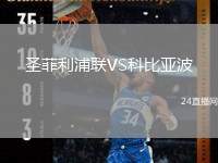 圣菲利浦聯(lián)VS科比亞波