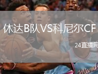 休達(dá)B隊(duì)VS科尼爾CF