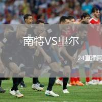 南特VS里爾