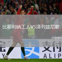 比耶利納工人VS澤列茲尼察