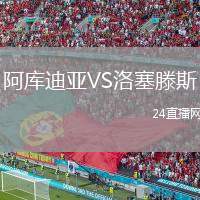 阿庫迪亞VS洛塞滕斯