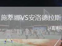 施萃娜VS安洛德拉斯