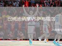 巴統(tǒng)迪納摩VS薩布塔洛