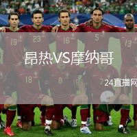 昂熱VS摩納哥