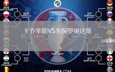 卡喬辛斯VS圣保羅奧達(dá)斯