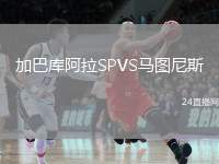 加巴庫(kù)阿拉SPVS馬圖尼斯