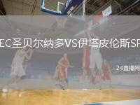 EC圣貝爾納多VS伊塔皮倫斯SP