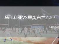馬利利亞VS里奧布蘭克SP