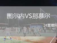 圖爾內(nèi)VS那慕爾