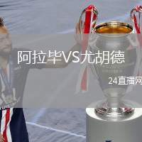 阿拉畢VS尤胡德