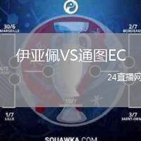 伊亞佩VS通圖EC
