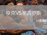 亨克VS圣吉羅斯