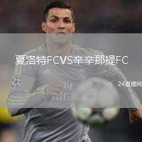 夏洛特FCVS辛辛那提FC