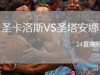 圣卡洛斯VS圣塔安娜