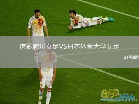 虎鯨鴨川女足VS日本體育大學(xué)女足