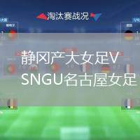 靜岡產(chǎn)大女足VSNGU名古屋女足