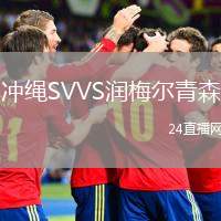 沖繩SVVS潤梅爾青森