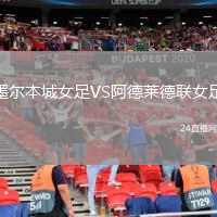 墨爾本城女足VS阿德萊德聯(lián)女足