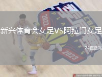 新興體育會(huì)女足VS阿拉門女足