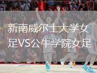 新南威爾士大學女足VS公牛學院女足