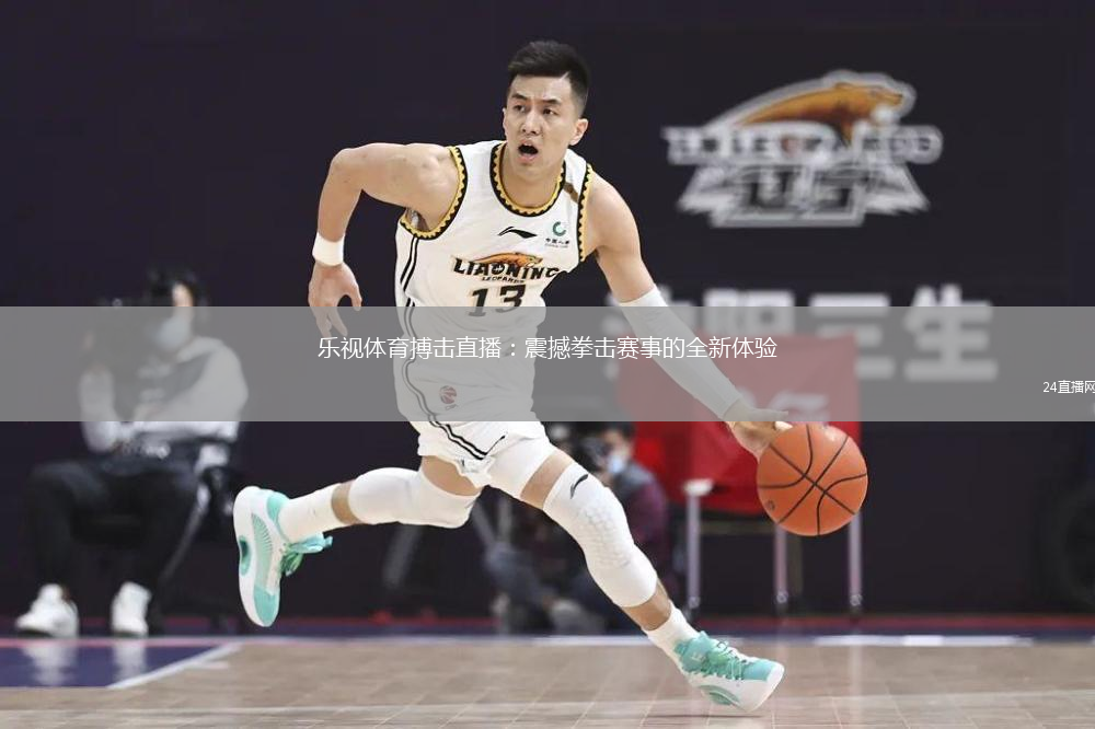 樂視體育搏擊直播：震撼拳擊賽事的全新體驗