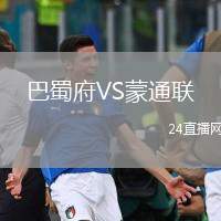 巴蜀府VS蒙通聯(lián)