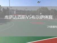 庫薩達西斯VS布爾薩體育