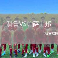 科魯VS帕薩士邦