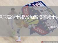 伊尼高爾士邦VS加斯塔摩奴士邦