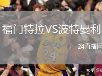 福門特拉VS波特曼利