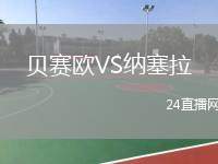 貝賽歐VS納塞拉