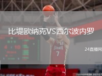 比堤歐納克VS西爾波內(nèi)羅
