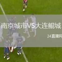 南京城市VS大連鯤城