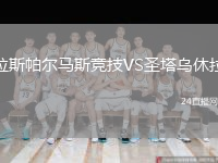 拉斯帕爾馬斯競技VS圣塔烏休拉