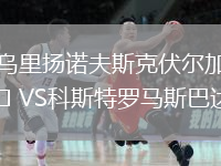 烏里揚(yáng)諾夫斯克伏爾加VS科斯特羅馬斯巴達(dá)