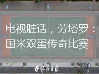 電視臟話，勞塔羅：國米雙蛋傳奇比賽