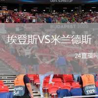 埃登斯VS米蘭德斯