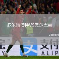 多爾施塔特VS奧爾巴赫