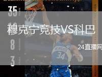 穆克寧競技VS科巴
