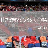 比托姆VSGKS貝查特