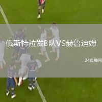 俄斯特拉發(fā)B隊VS赫魯?shù)夏? /> </a>
            <div   id=