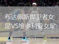 布達(dá)佩斯捍衛(wèi)者女足VS維多利亞女足