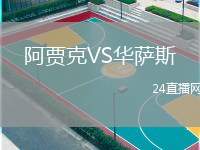 阿賈克VS華薩斯