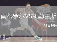 南蒂羅爾VS凱勒雷斯