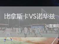 比拿斯卡VS諾華茲